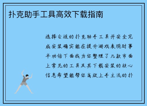 扑克助手工具高效下载指南